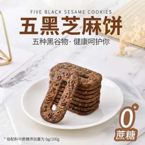 旷华无糖低gi五黑谷物芝麻饼干无蔗糖五零五黑谷物饼干零糖友零食