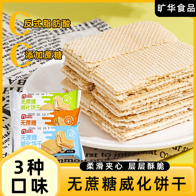 旷华无糖豆乳威化饼干香草味花生威化饼干代餐饱腹低钠儿童零食品