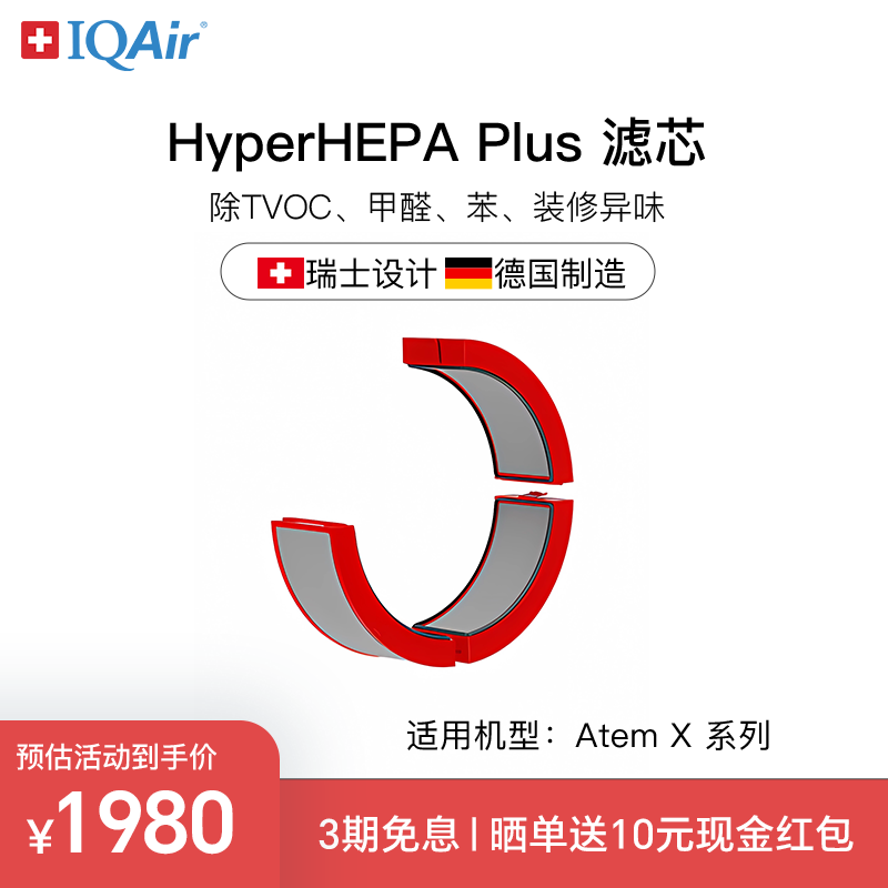 瑞士IQAir空气净化器除甲醛TVOC滤芯 HyperHEPA Plus  适用Atem X