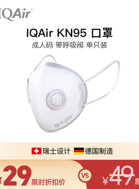 【临期】IQAir口罩德国进口防颗粒物防PM2.5 3D立体防花妆 KN95级