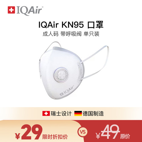 IQAir防雾霾KN95口罩新品上市