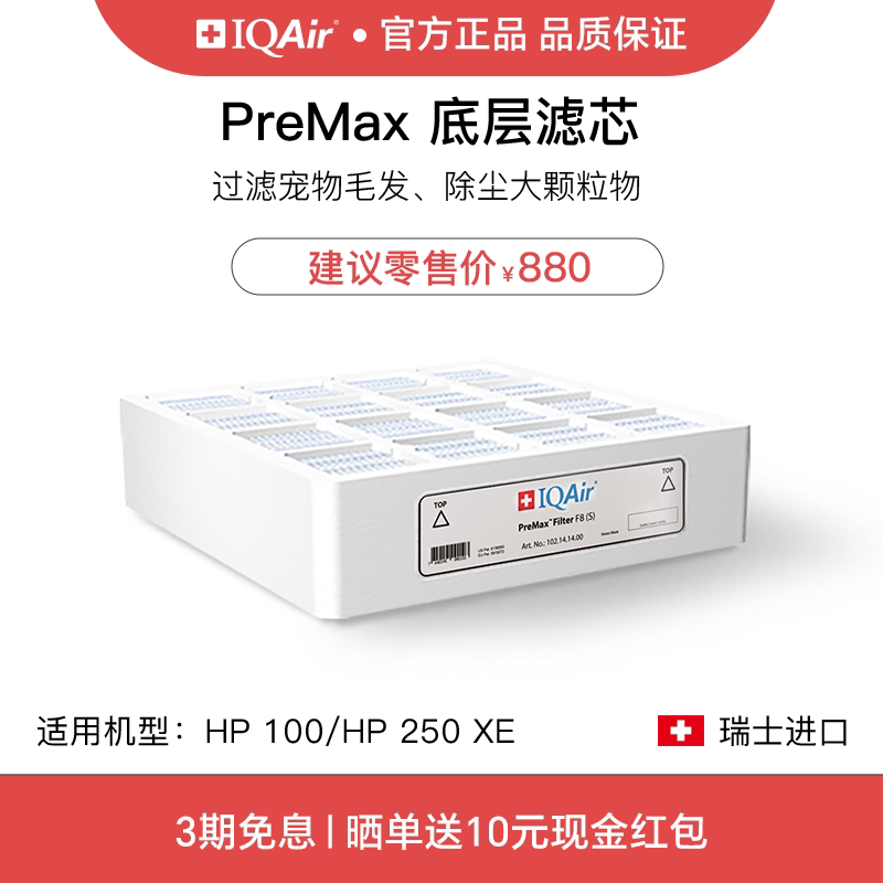 IQAir空气净化器滤芯 PreMax 底层滤芯原装进口适用HP250和HP100