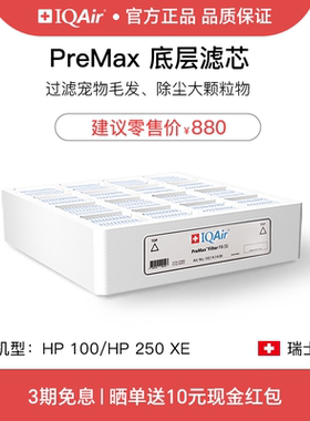 IQAir空气净化器滤芯 PreMax 底层滤芯原装进口适用HP250和HP100