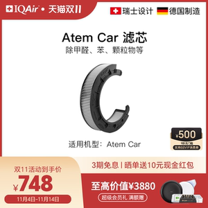IQAir车载空气净化器Atem C型滤芯原装进口适用Atem Car