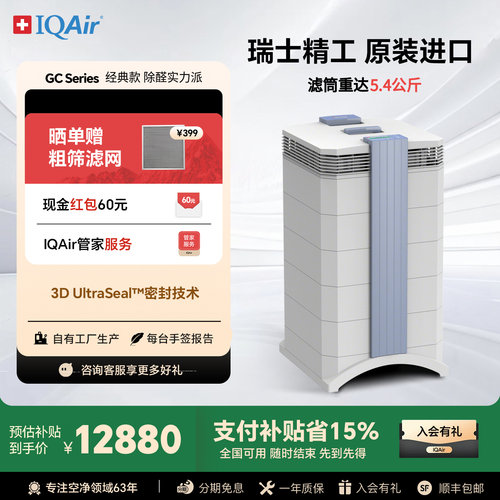 IQAIRGC经典款空气净化器