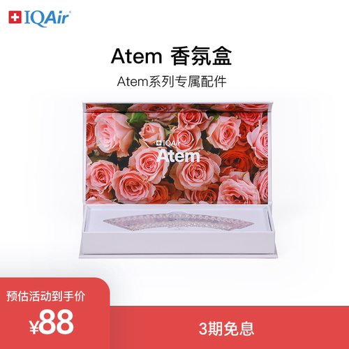 iqair香氛盒适用Atem系列手工DIY