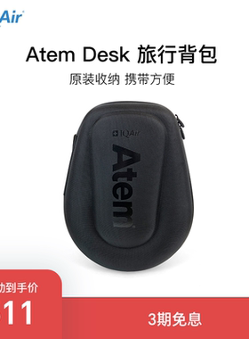 IQAir 桌面空气净化器配件旅行背包 适用Atem Desk
