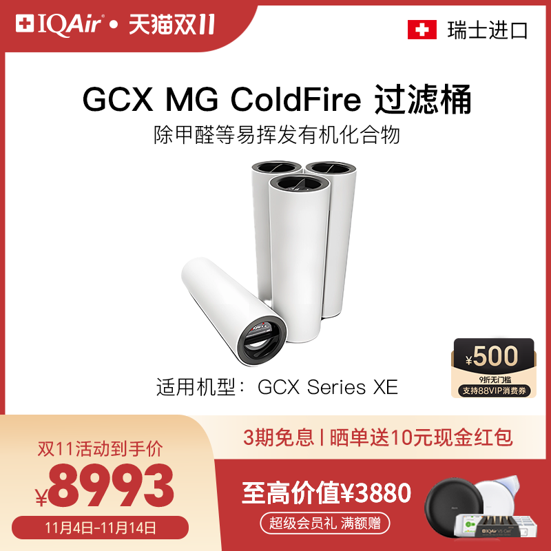 IQAir净化甲醛GCXXE过滤筒组合