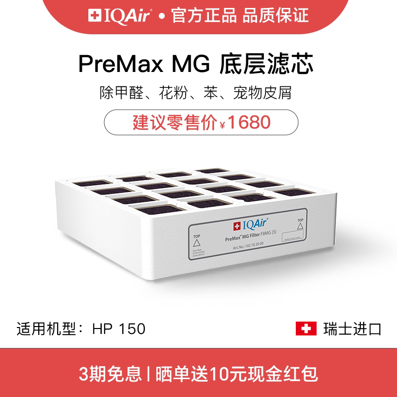 IQAir空气净化器滤芯 PreMax MG 底层滤芯原装进口适用HP150