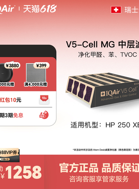 IQAir空气净化器滤芯 V5 Cell 除甲醛中层滤网瑞士进口 适用HP250