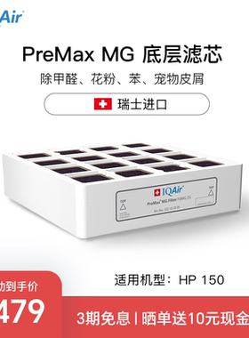 IQAir空气净化器滤芯 PreMax MG 底层滤芯原装进口适用HP150
