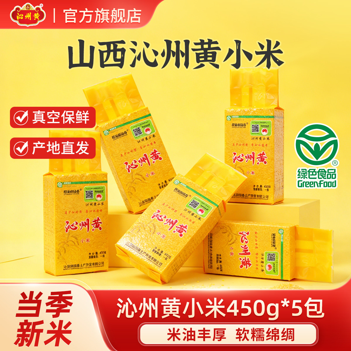山西沁州黄小米450g*5包真空保鲜装山西小米杂粮小米粥小黄米新米,粮油调味/速食/干货/烘焙,小米,淘宝优惠券,粉丝福利购,淘宝优惠卷