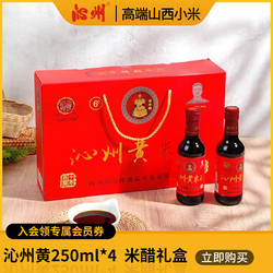 沁州黄米醋山西特产250ml*4 礼盒装陈醋特产纯粮手工凉拌醋