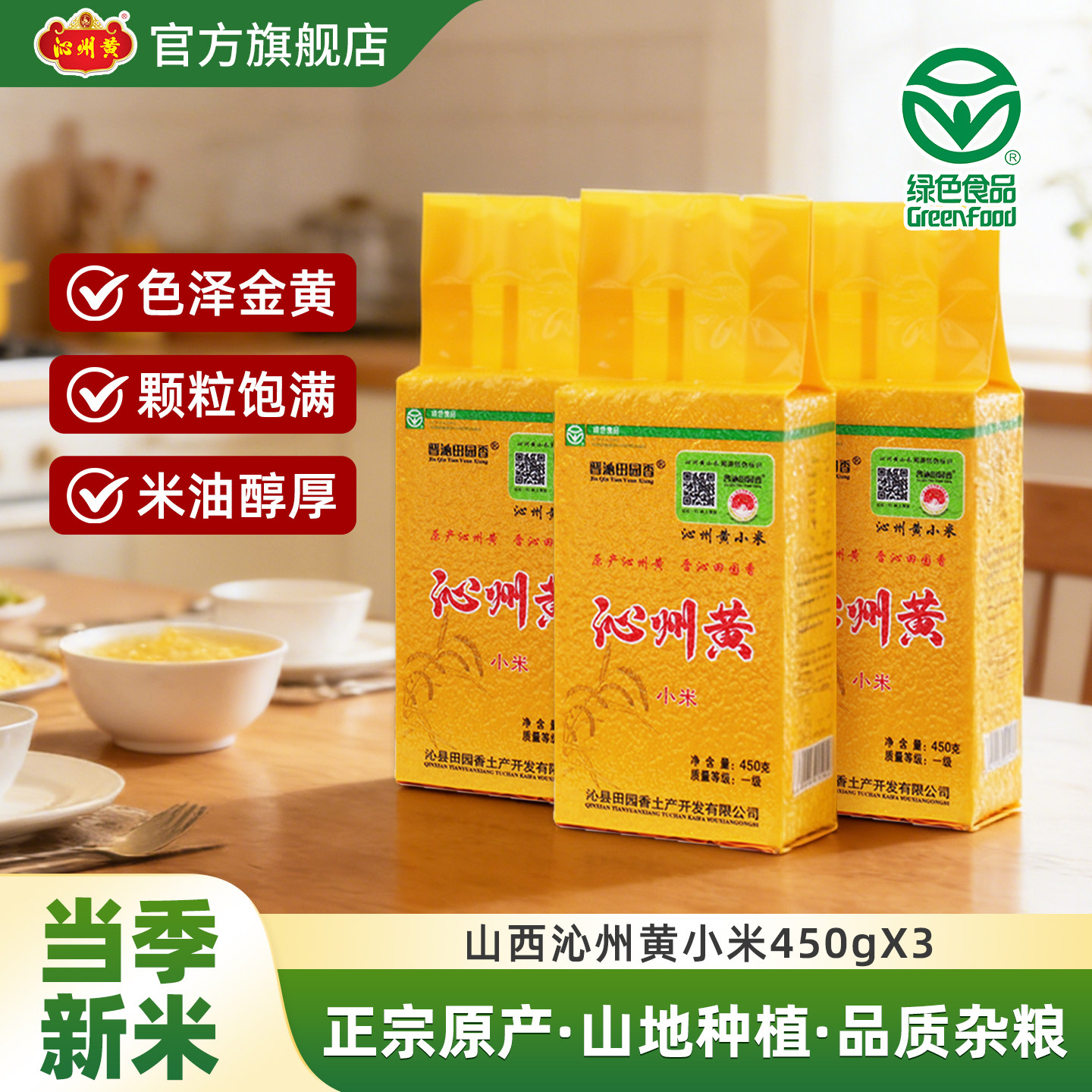沁州黄小米山西特产小黄米新米450g*3包食用黄小米小米粥五谷杂粮