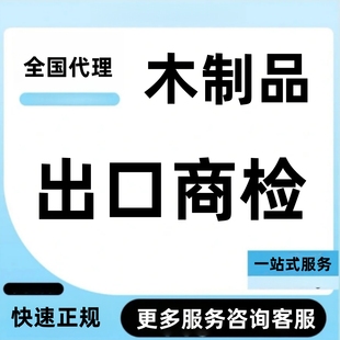 商检木制品竹制品木家具农产品餐桌木椅商检出口商检报告通关单