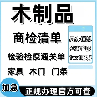 外贸代办木制品家具商检报告木门门木椅餐凳条通关单农产品出口单