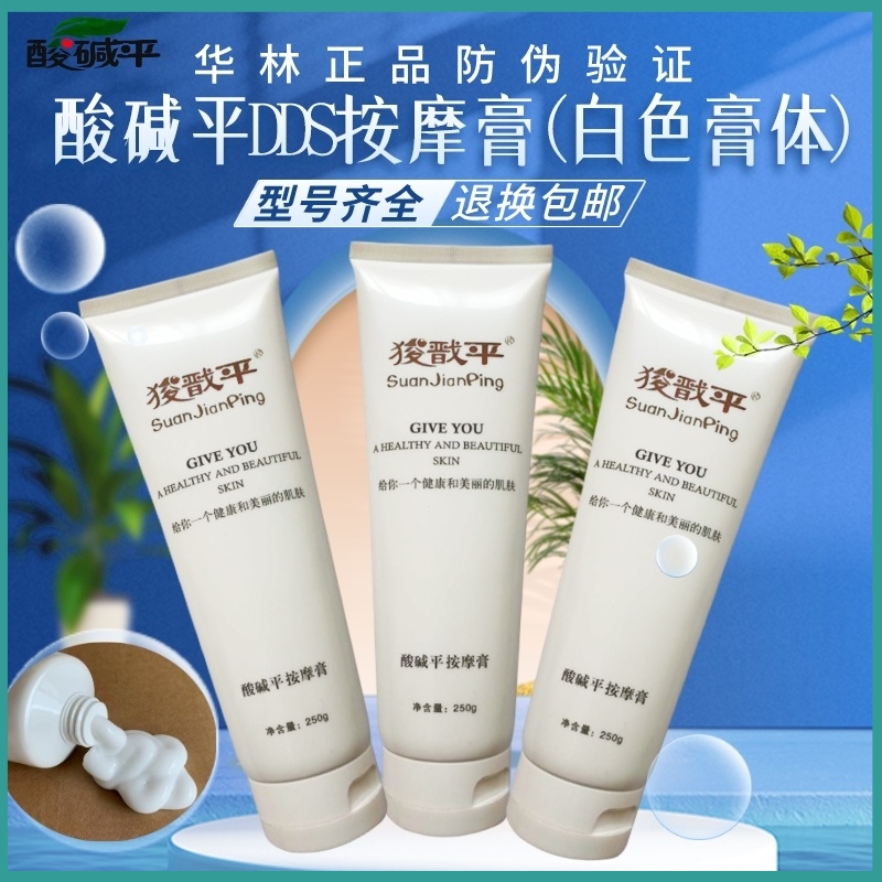 酸碱平DDS按摩膏白色膏体按摩膏