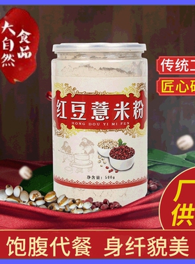 红豆薏米粉500g罐装代餐粉即食营养早餐饱腹无添加低温烘焙熟排湿