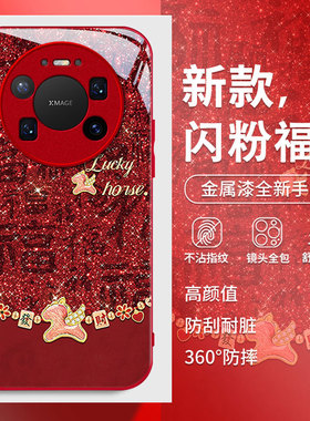 适用华为mate80promax手机壳70pro+高级感60国风50E全包40本命年30发财福马保护套红色外壳女新款潮马年2026