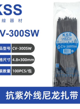 台湾进口 正品凯士士KSS耐候抗UV扎带CV-300SW 耐老化扎带 100根