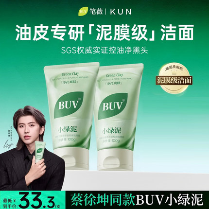 蔡徐坤代言 buv小绿泥洗面奶叶绿素氨基酸细嫩洁面乳控油祛痘清洁