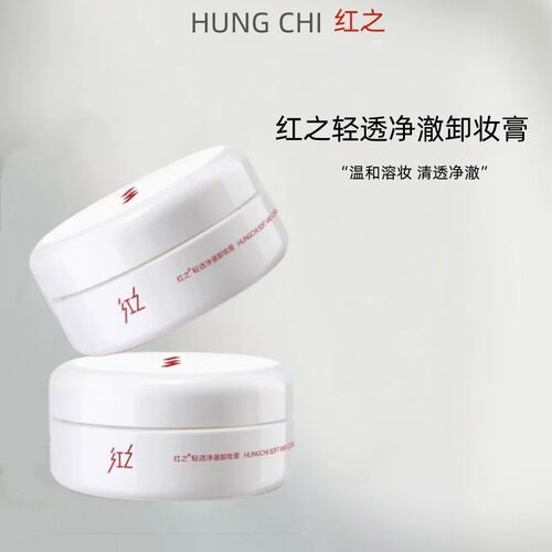 红之卸妆膏深层清洁温和速溶