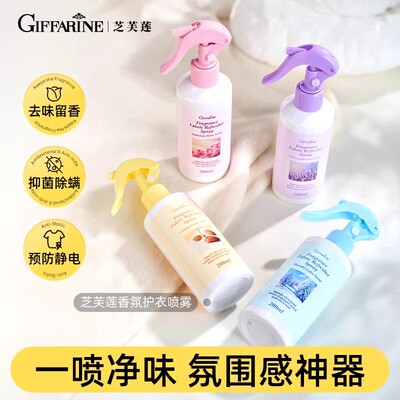 芝芙莲防静电除螨衣物香氛喷雾