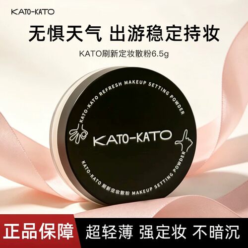 KATO控油持久遮瑕定妆散粉