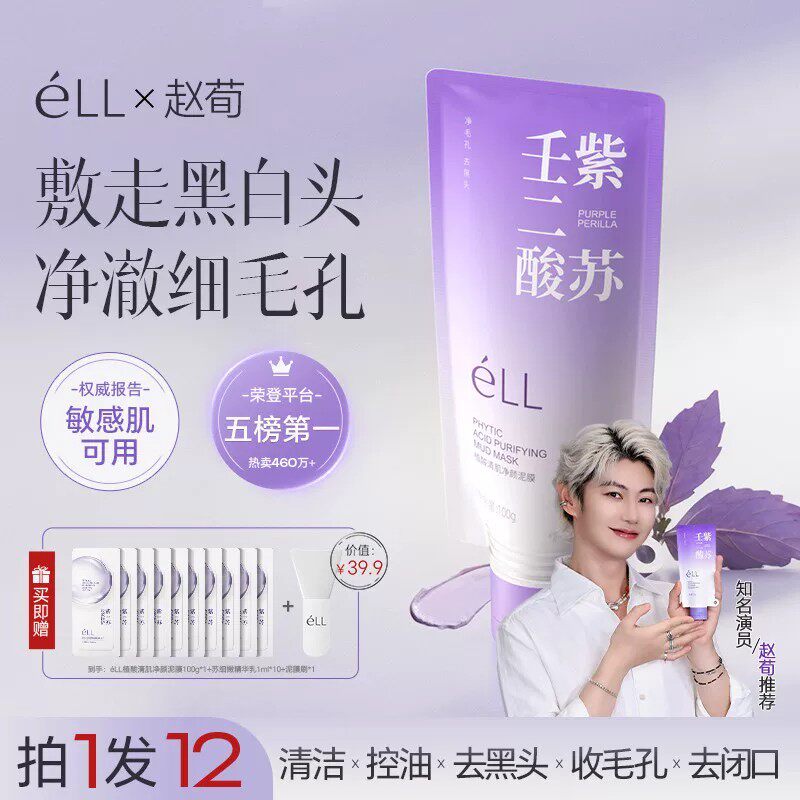 清洁泥膜eLL紫苏壬二酸去黑白头收缩毛孔深层清洁控油涂抹面膜