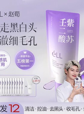 清洁泥膜eLL紫苏壬二酸去黑白头收缩毛孔深层清洁控油涂抹面膜