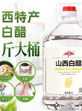 山西白醋无添加食用白醋泡菜腌菜洗脸泡脚清洁去污家用10斤装