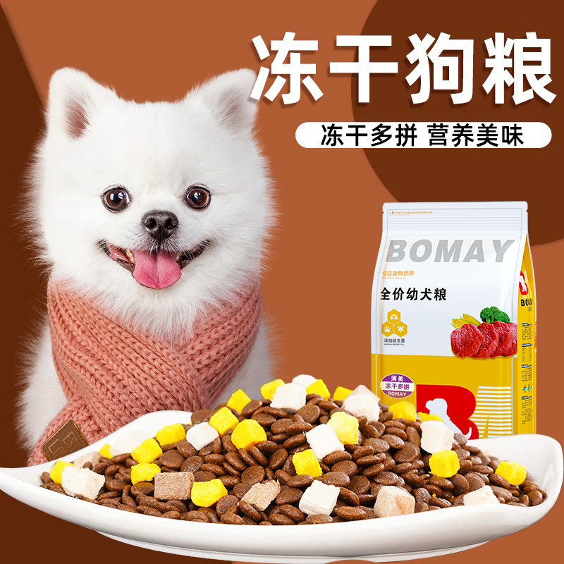 白色博美俊介茶杯犬专用狗粮幼犬成通用型迷你小型犬冻干牛肉粮