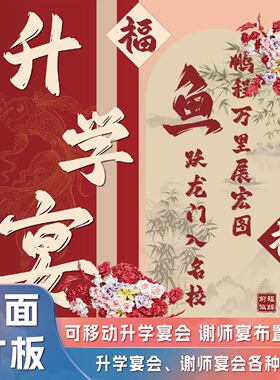 升学宴双面KT板红色谢师宴布置道具可移动定制款酒店餐厅布置