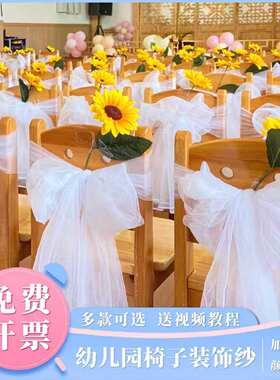 幼儿园六一椅背纱向日葵装饰布置