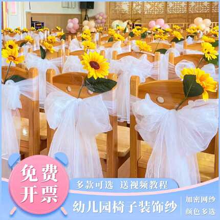 白色椅背纱装饰小凳子装饰幼儿园六一儿童节演出活动布置椅子背纱