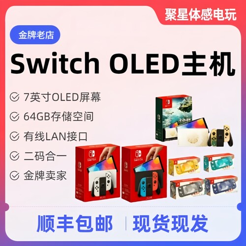 任天堂SwitchOLED游戏主机