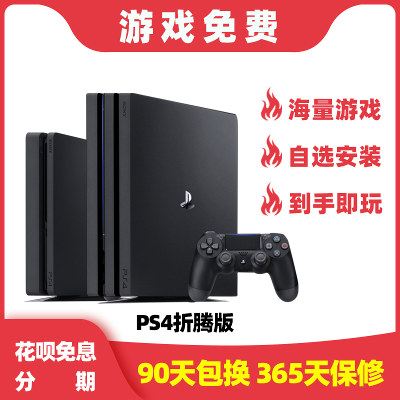 索尼PS4pro折腾版主机游戏免费