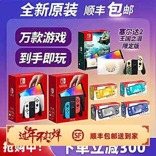 全新Switch任天堂OLED主机家用体感NS游戏机Lite自选游戏下载畅玩