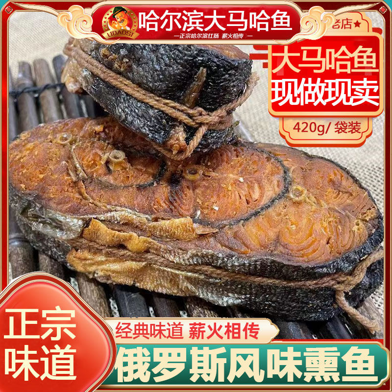 东北黑龙江特产俄罗斯风味新鲜熏大马哈鱼块段咸鱼干370g/袋即食