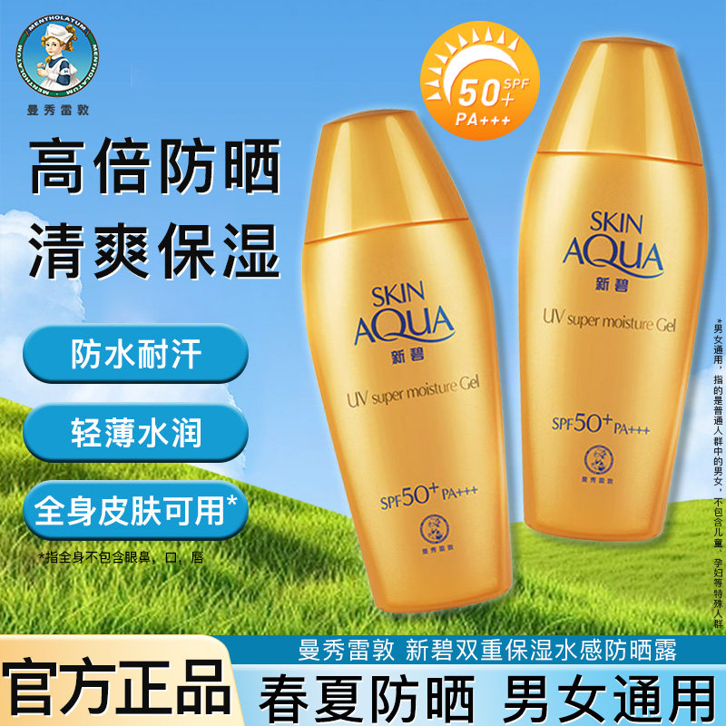 曼秀雷敦新碧水感防晒乳SPF50+