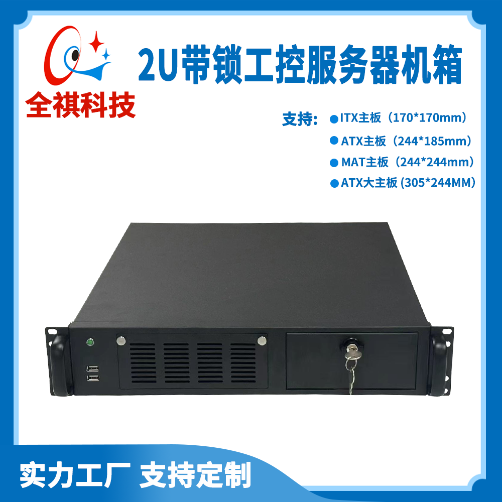 定制2U标准机箱全祺科技机箱