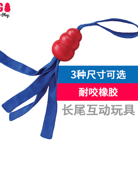 KONG橡胶长尾玩具宠物玩具 游戏互动训练磨牙狗玩具
