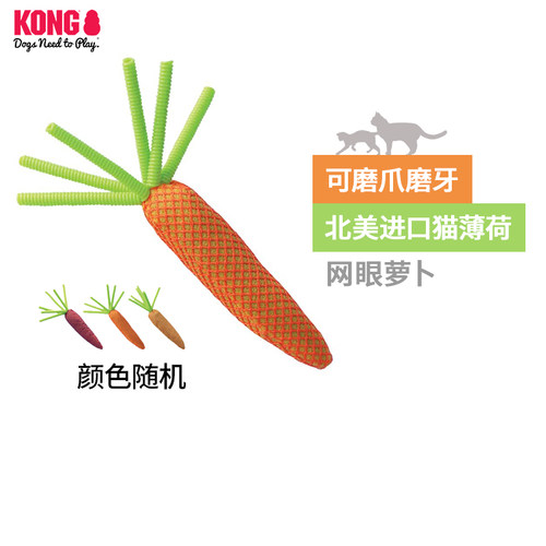 KONG猫玩具磨牙猫薄荷网眼胡萝卜宠物自嗨解闷逗猫玩具
