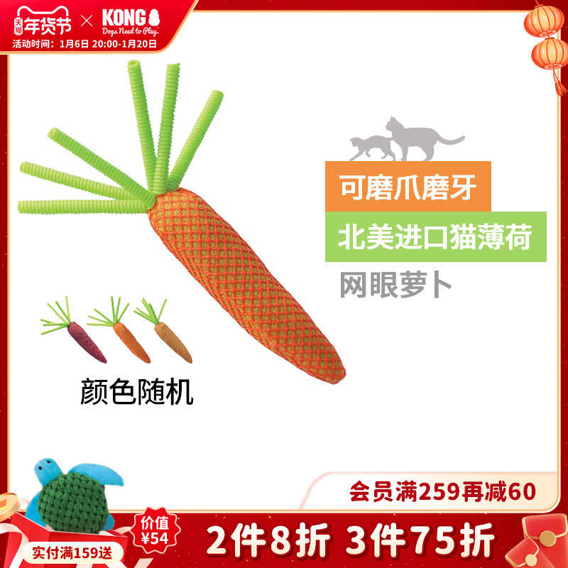 KONG猫玩具磨牙猫薄荷网眼胡萝卜宠物自嗨解闷逗猫玩具