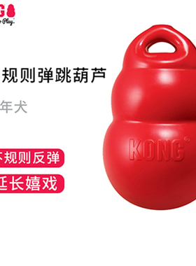 KONG狗狗玩具橡胶弹跳葫芦磨牙耐咬金毛泰迪宠物益智游戏弹力玩具