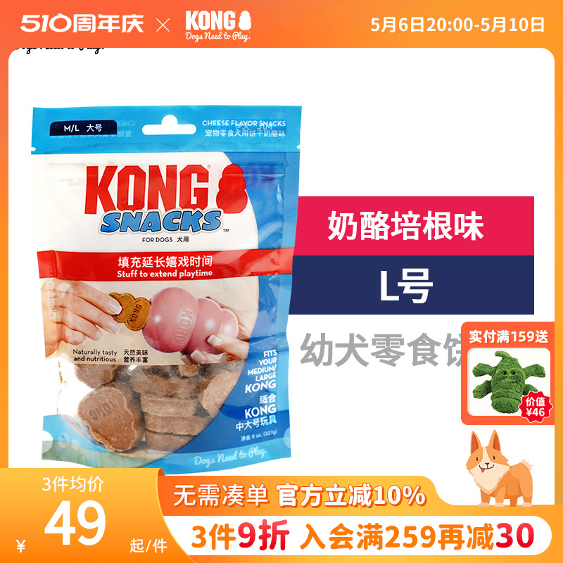 KONG狗零食磨牙漏食球玩具配套宠物训练奖励奶酪培根幼犬饼干L号