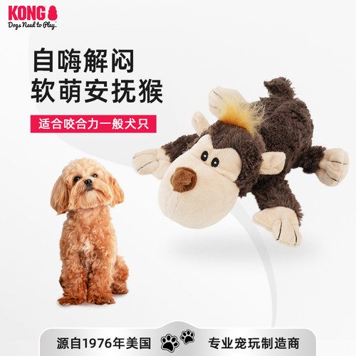 kong狗玩具安抚猴磨牙发声玩具
