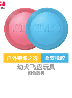 KONG幼犬飞盘耐咬磨牙柔软橡胶小型犬宠物游戏训狗专用飞盘狗玩具