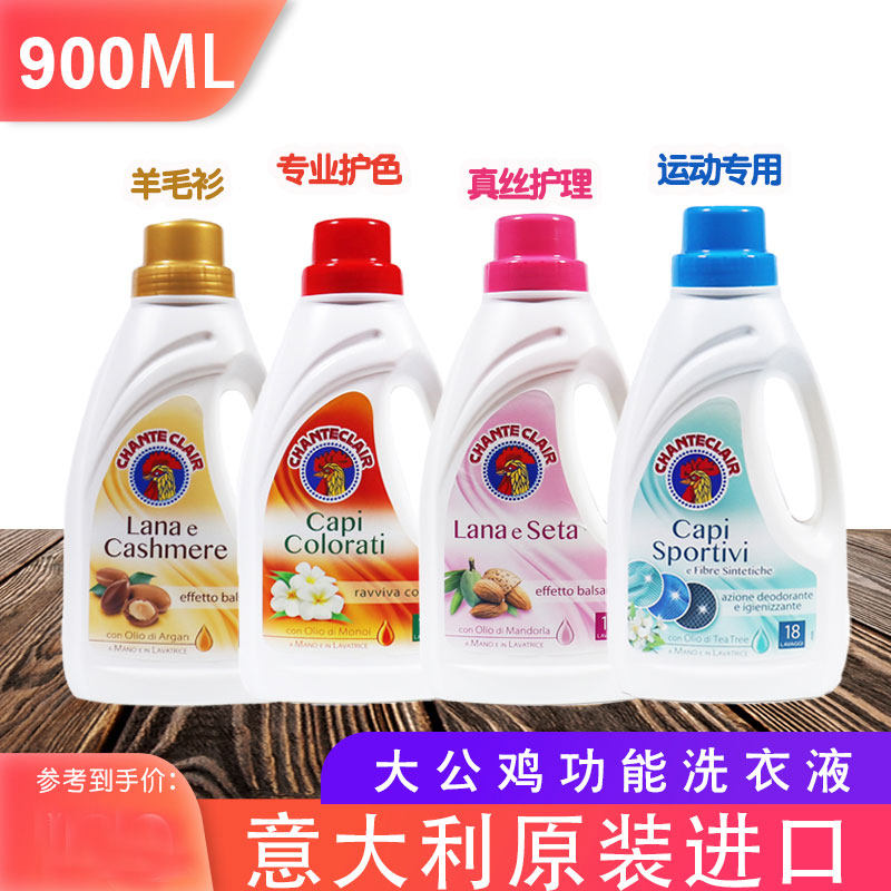 意大利原装进口大公鸡羊毛衫护色亮彩丝绸真丝运动服洗衣液900ml