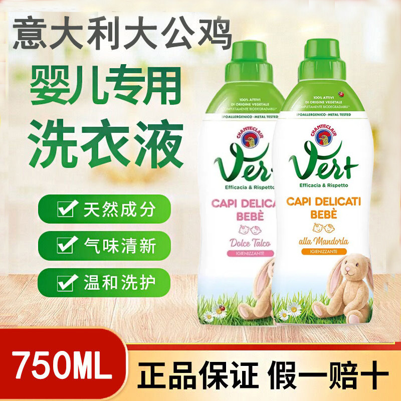 意大利原装大公鸡无荧光剂婴儿宝宝贴身衣物公鸡头洗衣液750ml